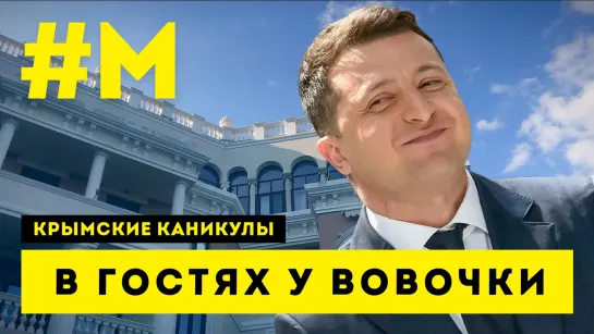 #МОНТЯН: Крымская квартирка Зельца 🤩 [16.08.2021 г.]