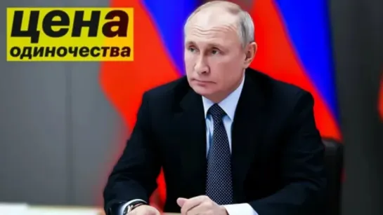 Цена одиночества Путина