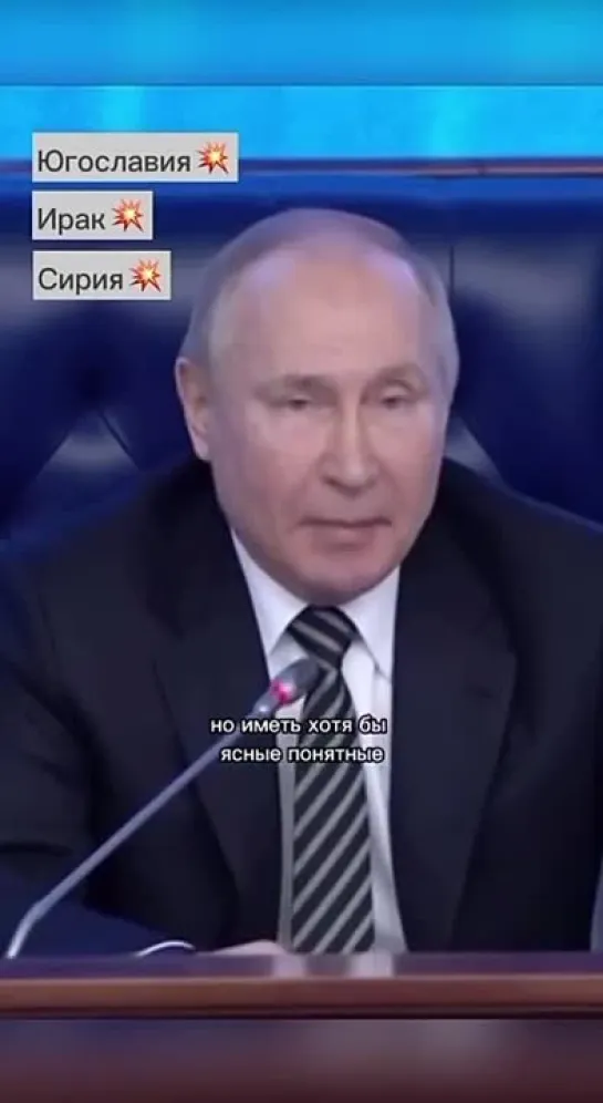 Путин про Югославию, Ирак, Сирию. Что хотят, то и делают...