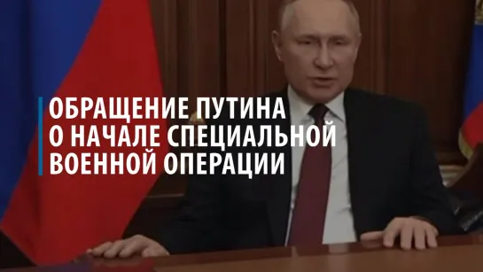 Обращение Владимира Путина о начале специальной военной операции. 24 февраля 2022 года.