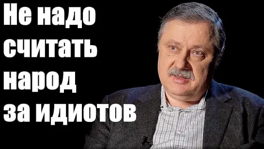 17.04.2022. Дмитрий Евстафьев. Не надо считать народ за идиотов.