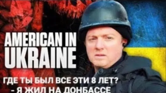 Американец Сказал Всю Правду о Положении Дел На Украине - Патрик Ланкастер | 8 Лет Живёт в Донецке