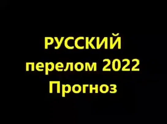 Русский Перелом 2022. Прогноз.