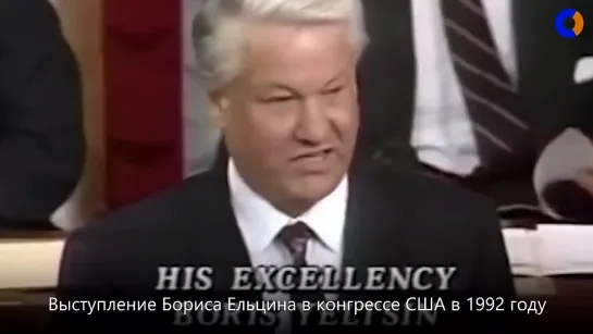 Борис Ельцин - «Господи, благослови Америку»! Его сенсационная речь в конгрессе США, которая была запрещена к показу по ТВ.