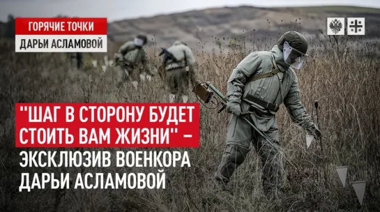 "Шаг в сторону будет стоить вам жизни", - Эксклюзив военкора Дарьи Асламовой