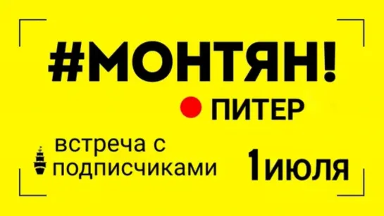 #МОНТЯН В ПИТЕРЕ.1 июля 2022 г.