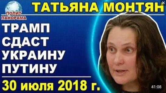 Татьяна Монтян: крымчане счастливы от того, что перешли в Россию [30.07.2018]