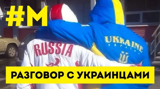 #МОНТЯН: Как России найти общий язык с Украиной 😎