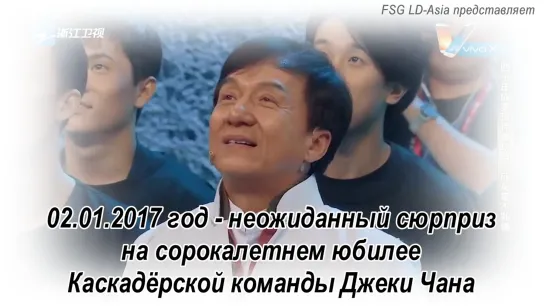 [FSG LD-Asia] Неожиданный сюрприз на сорокалетнем юбилее Каскадёрской команды Джеки Чана [02.01.17]  (рус.саб)