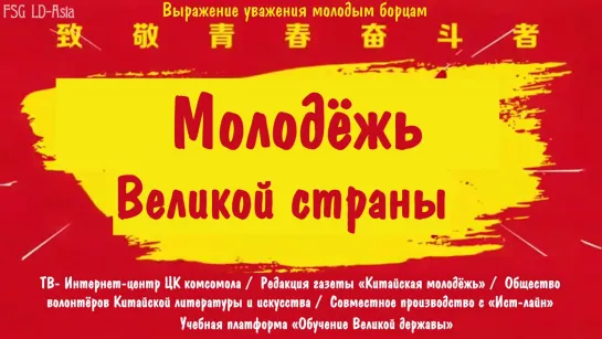 [FSG LD-Asia] Выпуск видеожурнала "Молодежь великой страны" посвящённый Ян Яну