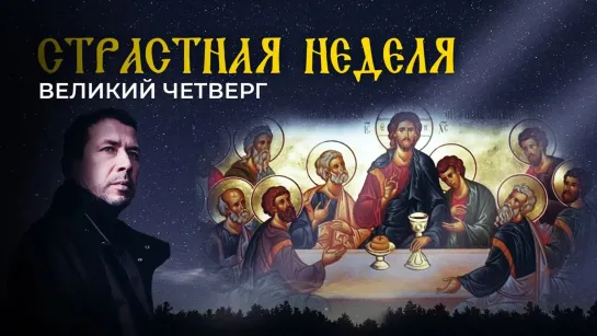 ВЕЛИКИЙ ЧЕТВЕРГ. СТРАСТНАЯ НЕДЕЛЯ С АНДРЕЕМ МЕРЗЛИКИНЫМ