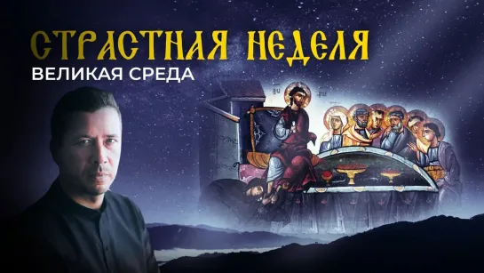 ВЕЛИКАЯ СРЕДА. СТРАСТНАЯ НЕДЕЛЯ С АНДРЕЕМ МЕРЗЛИКИНЫМ