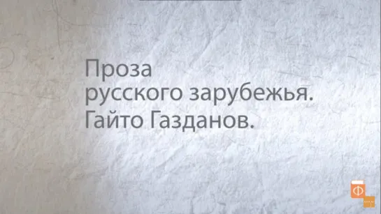 10.Гайто Газданов. Проза русского зарубежья