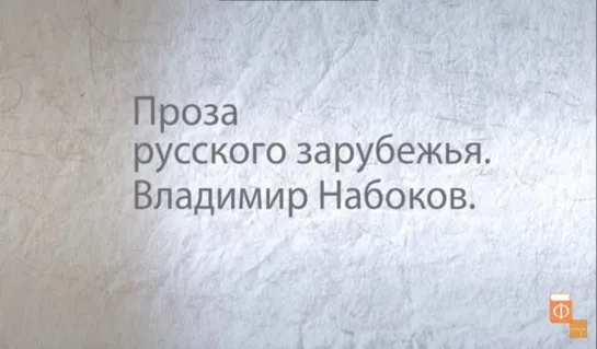 9.Владимир Набоков. Проза русского зарубежья