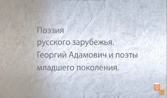 8.Георгий Адамович и поэты младшего поколения. Поэзия русского зарубежья