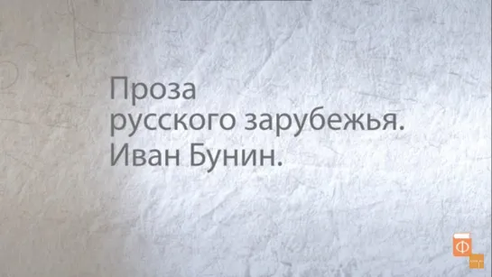 2.Иван Бунин. Проза русского зарубежья.