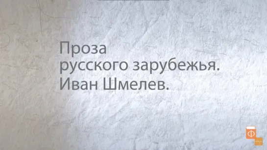 4. Иван Шмелев. Проза русского зарубежья.