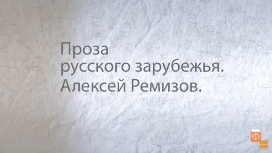 3.Алексей Ремизов. Проза русского зарубежья