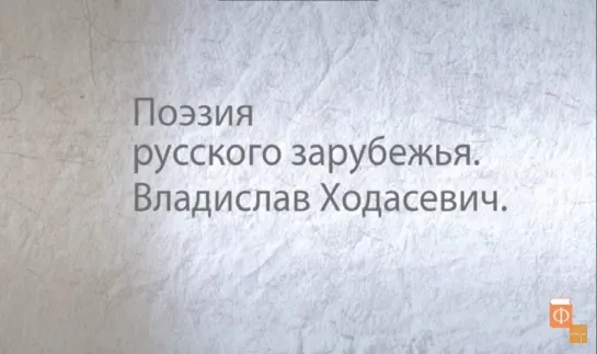 5. Владислав Ходасевич. Поэзия русского зарубежья.