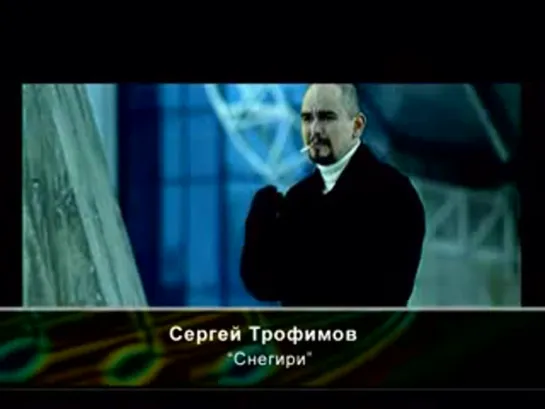 Сергей Трофимов - Снегири