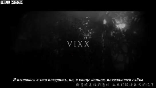 VIXX (LR) - Remember (рус. саб)