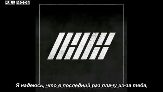 iKON - I Miss You So Bad (Audio) рус.саб