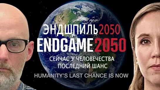 ENDGAME 2050 / ЭНДШПИЛЬ 2050 / КОНЕЦ ИГРЫ 2050 (2020)