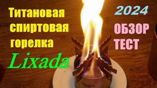 Титановая спиртовая горелка Lixada ОБЗОР: ТЕСТ // Lixada Titanium Alcohol Stove   2024