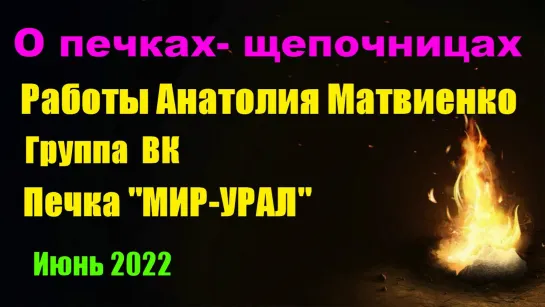 О печках-щепочницах .Работы Анатолия Матвиенко .Группа ВК Печка "МИР-УРАЛ"