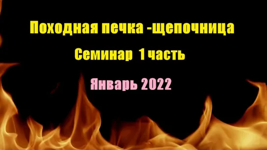 Походная печка-щепочница Семинар часть 1 Общее  Январь 2022