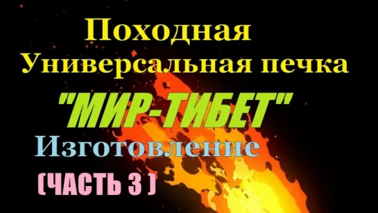 Походная универсальная печка "МИР-ТИБЕТ"  Изготовление (ЧАСТЬ 3)