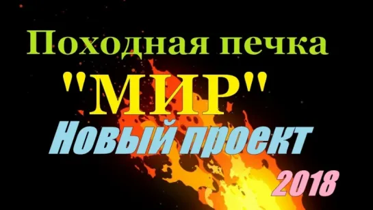 Походная универсальная печка "МИР"  НОВЫЙ ПРОЕКТ