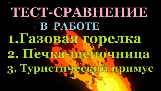 ТЕСТ-СРАВНЕНИЕ работы Газовой горелки. Печки -щепочницы . Туристического примуса "ПТ"