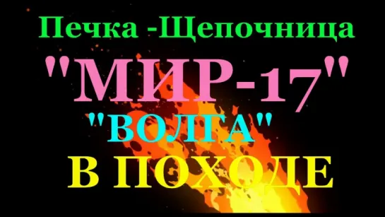 Печка-щепочница "МИР-17"ВОЛГА" В ПОХОДЕ (the camping stove)