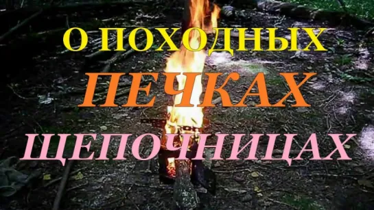 О ПОХОДНЫХ ПЕЧКАХ-ЩЕПОЧНИЦАХ