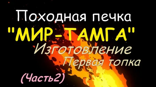 Походная печка "МИР-ТАМГА" Изготовление Первая топка (2 ЧАСТЬ)