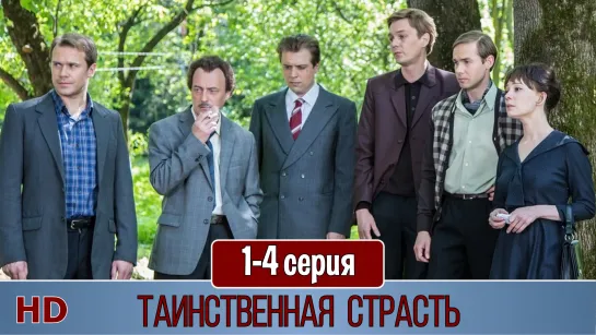 Таинcтвeннaя cтрacть 1-4 серия