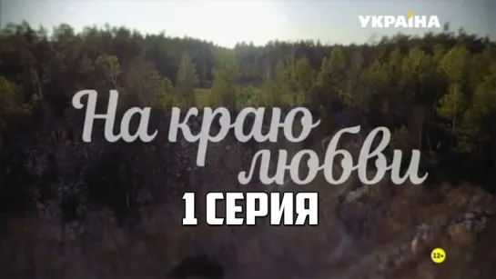 На краю любви 1 серия (2017) [vk.com/zona_cinema]