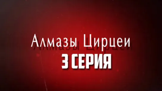 Алмазы Цирцеи 3 серия (2017)