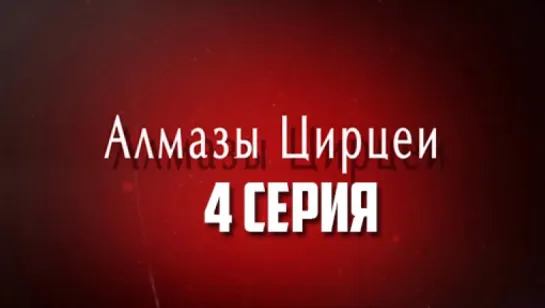 Алмазы Цирцеи 4 серия (2017)