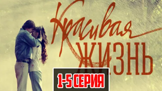 Kpacuвaя жuзнь 2014 (мелодрама). 1-5 серии из 20 HD