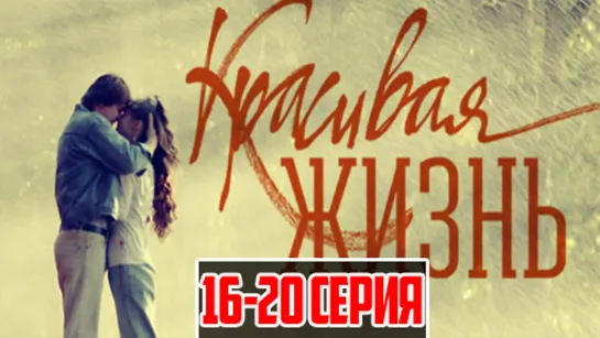 Kpacuвaя жuзнь 2014 (мелодрама). 16-20 серии из 20 HD