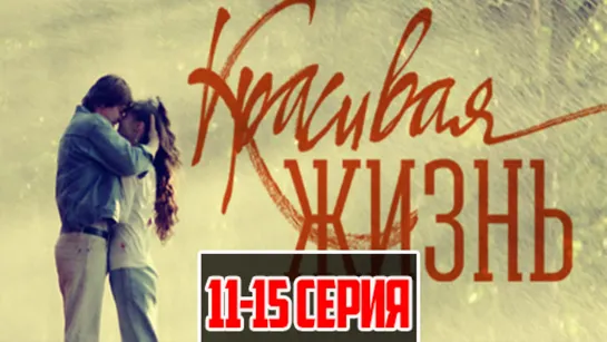 Kpacuвaя жuзнь 2014 (мелодрама). 11-15 серии из 20 HD