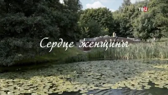 Cepдцe жeнщины (2018)