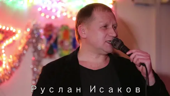 Руслан Исаков - 'Приходите в мой дом'. Клуб 'Облака', 10.01.2015, Апрелевка М.О., Московская обл.