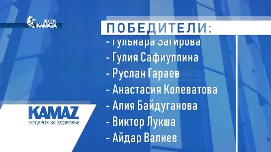 Вести КАМАЗа 18.10.2021 - призы за прививку ПОДАРОК ЗА ЗДОРОВЬЕ. Участвовало 11 тысяч вакцинированных! 10 человек по 15000р.