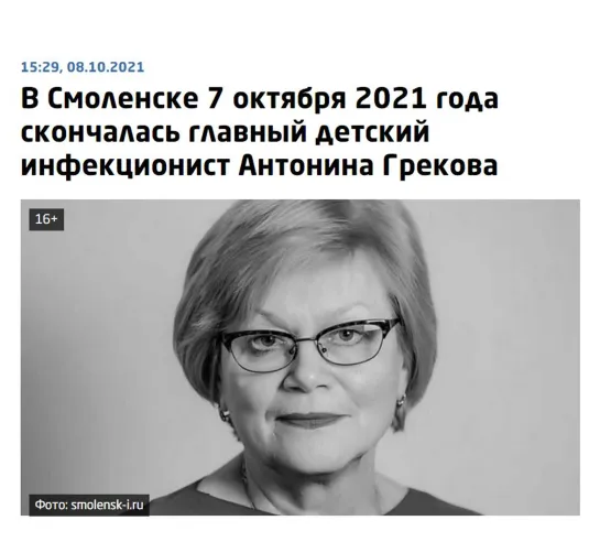 7 октября 2021 г. умерла ГЛАВНЫЙ ДЕТСКИЙ ИНФЕКЦИОНИСТ Смоленска Антонина Грекова в возрасте 68 лет ПОСЛЕ РЕВАКЦИНАЦИИ. И прочее