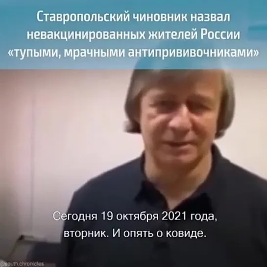 Ещё один cтавропольский чиновник называет антипрививочников тупыми и пугает красной зоной. Такая мода пошла у них: обзываться!