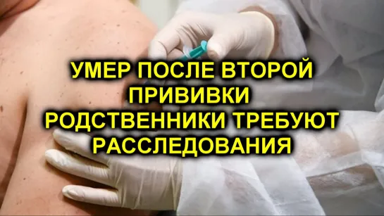 Дочь умершего после вакцинации от ковида россиянина требует справедливого расследования