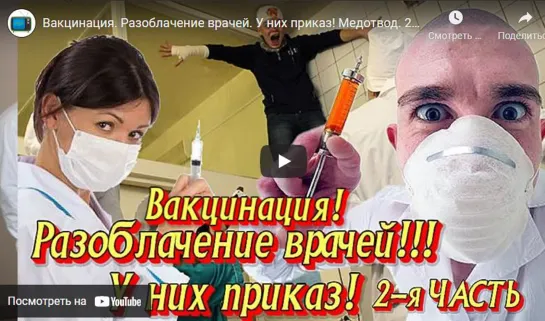 Вакцинация. Разоблачение врачей. У них приказ! Медотвод. 2-я Часть.